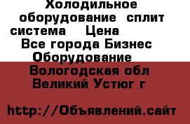 Холодильное оборудование (сплит-система) › Цена ­ 80 000 - Все города Бизнес » Оборудование   . Вологодская обл.,Великий Устюг г.